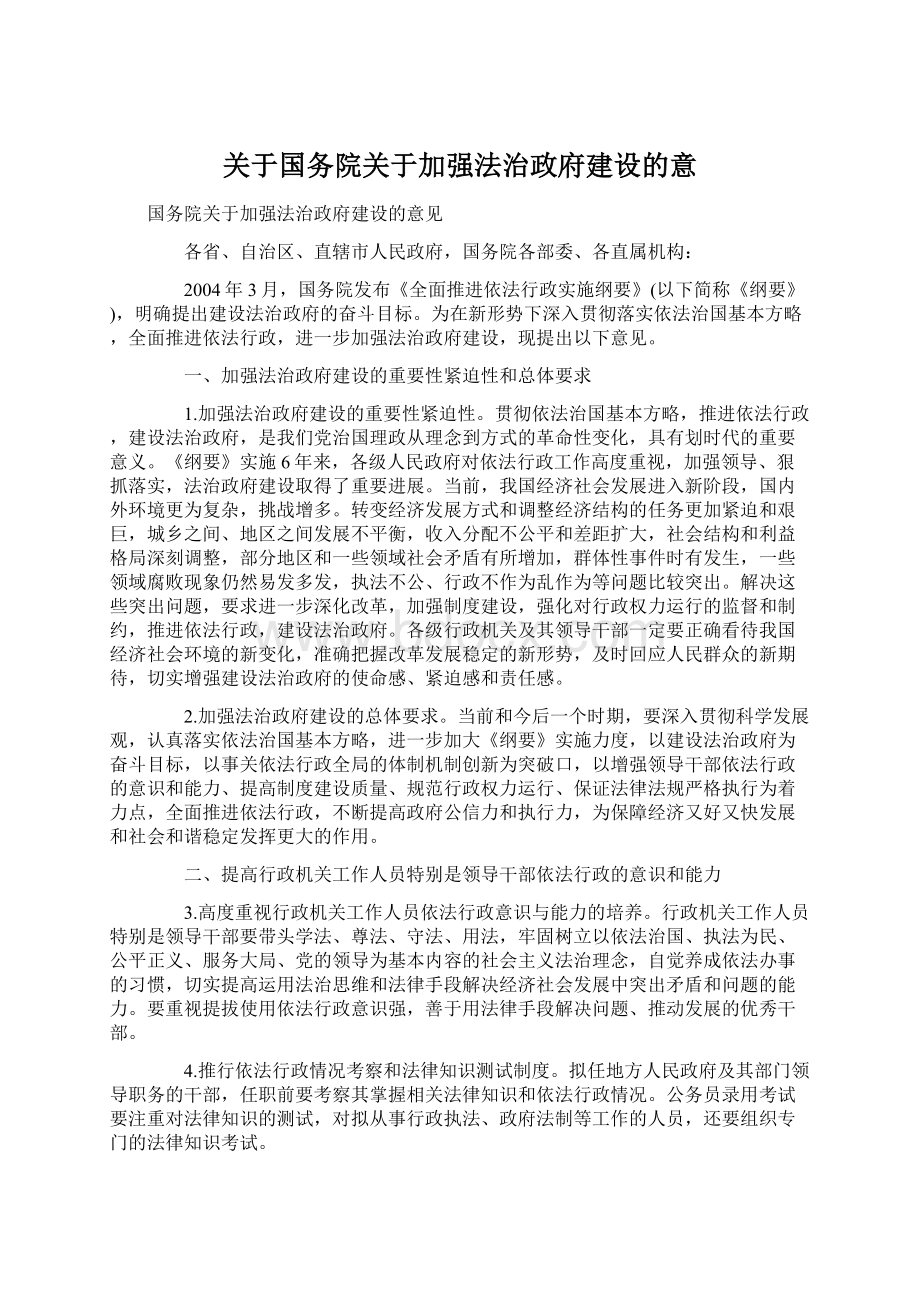 关于国务院关于加强法治政府建设的意文档格式.docx_第1页