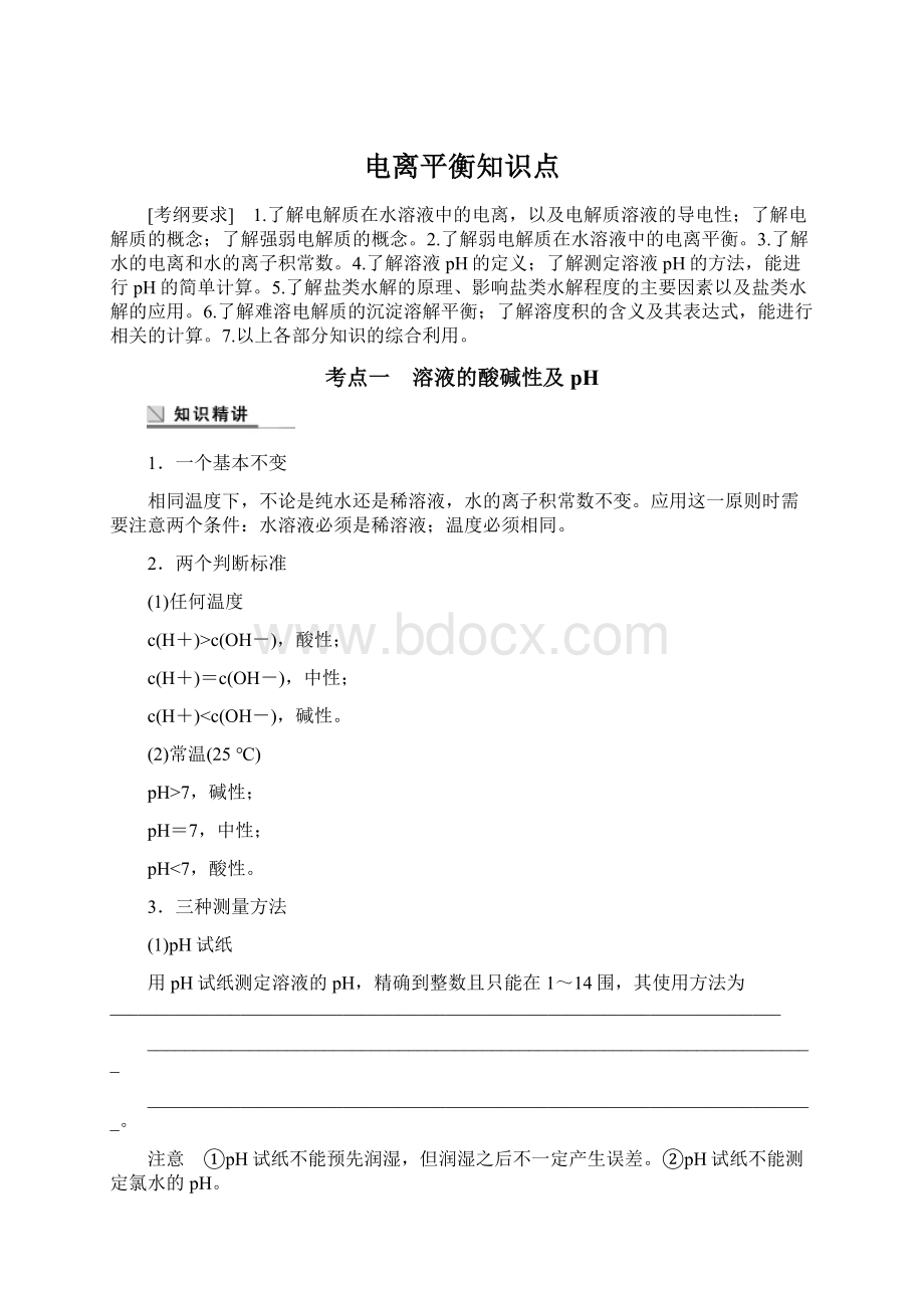 电离平衡知识点Word文档下载推荐.docx