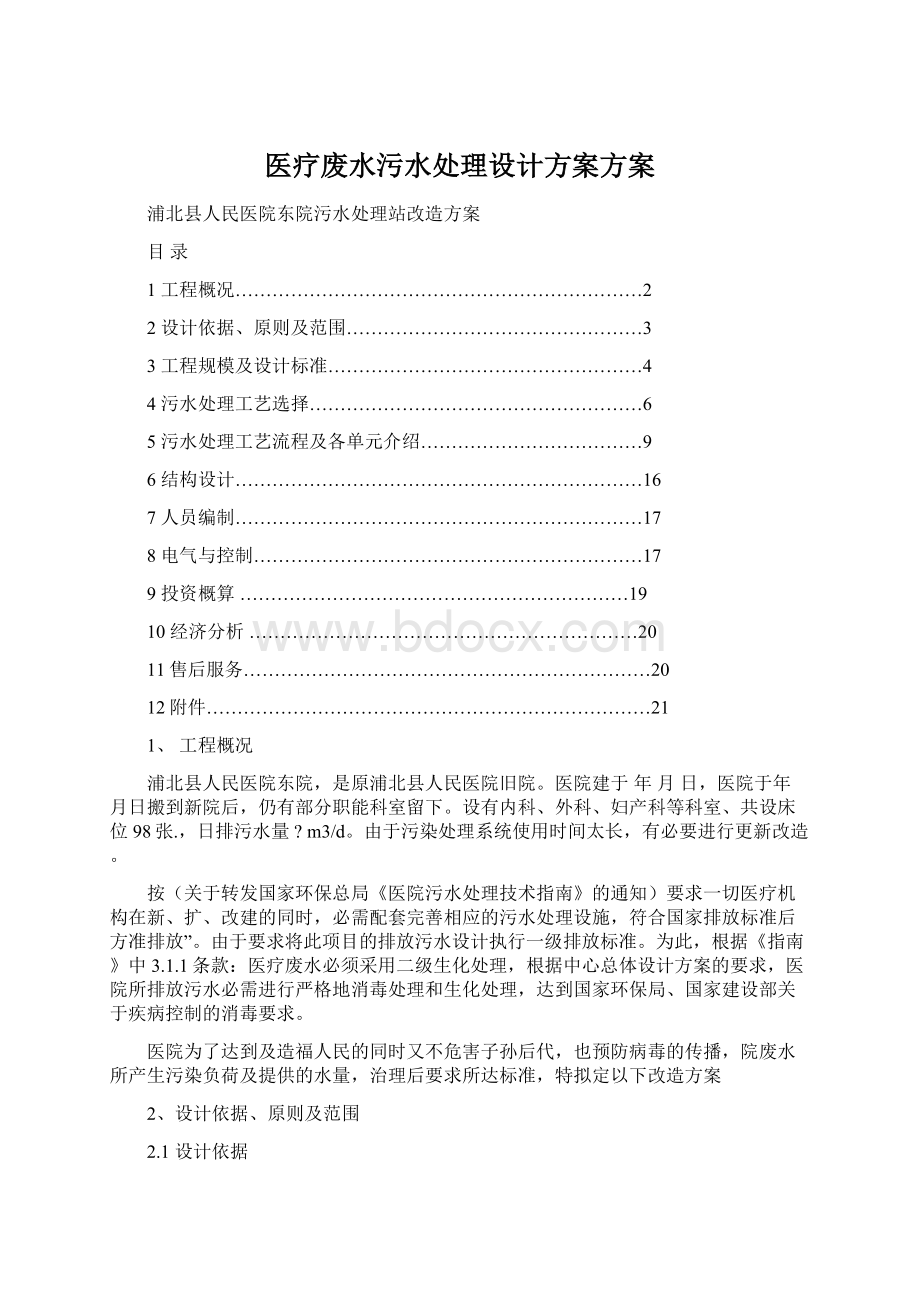 医疗废水污水处理设计方案方案Word格式.docx_第1页