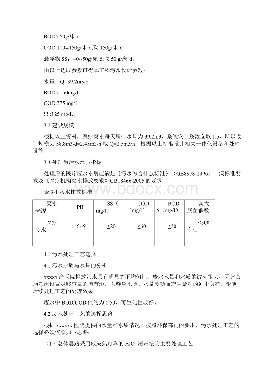 医疗废水污水处理设计方案方案Word格式.docx_第3页