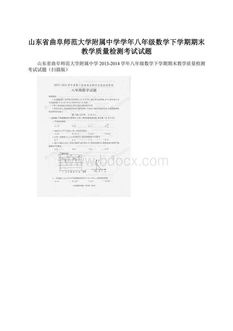 山东省曲阜师范大学附属中学学年八年级数学下学期期末教学质量检测考试试题.docx_第1页