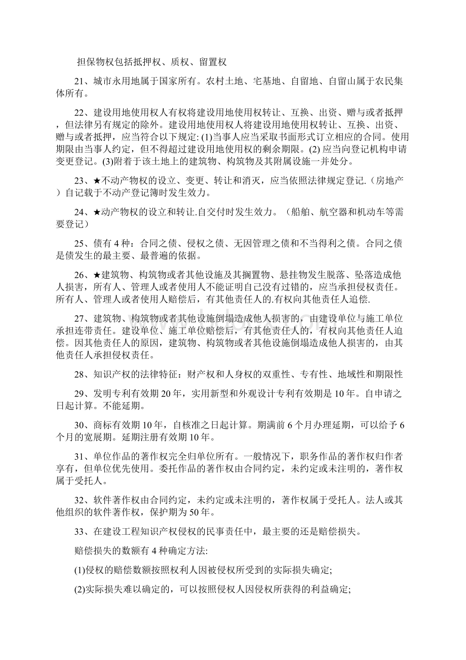 一建法规 陈大师法规总结 387条前期复习可用Word下载.docx_第3页