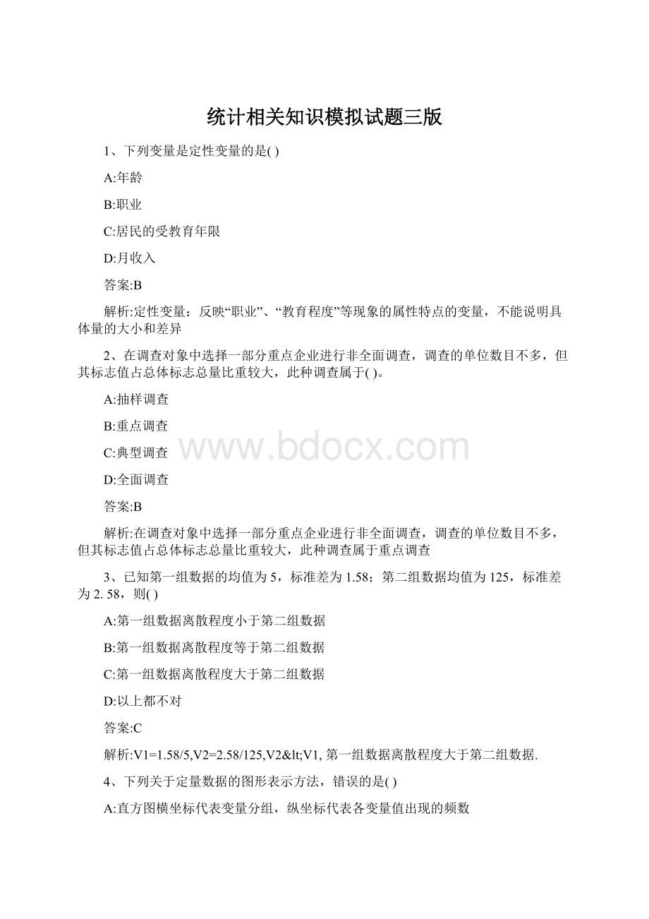 统计相关知识模拟试题三版.docx