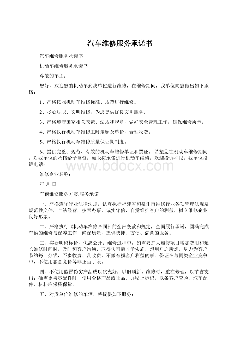 汽车维修服务承诺书.docx_第1页