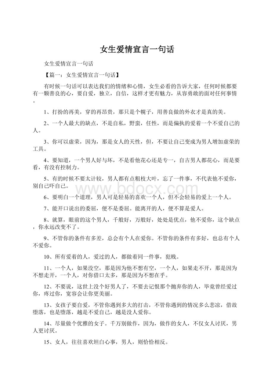 女生爱情宣言一句话.docx_第1页