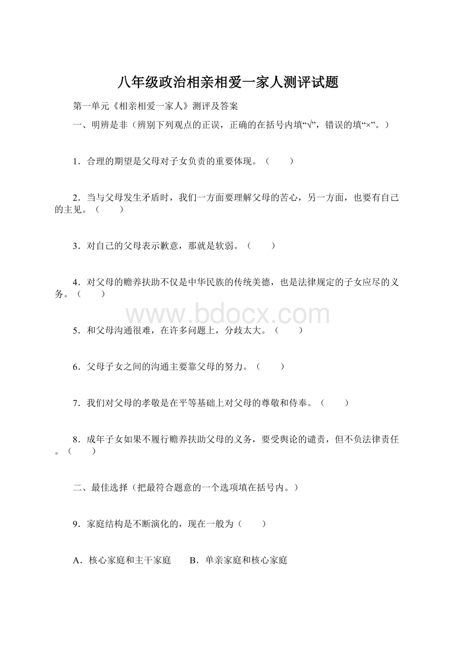 八年级政治相亲相爱一家人测评试题Word文件下载.docx