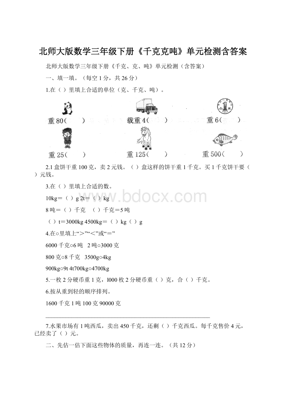 北师大版数学三年级下册《千克克吨》单元检测含答案.docx_第1页