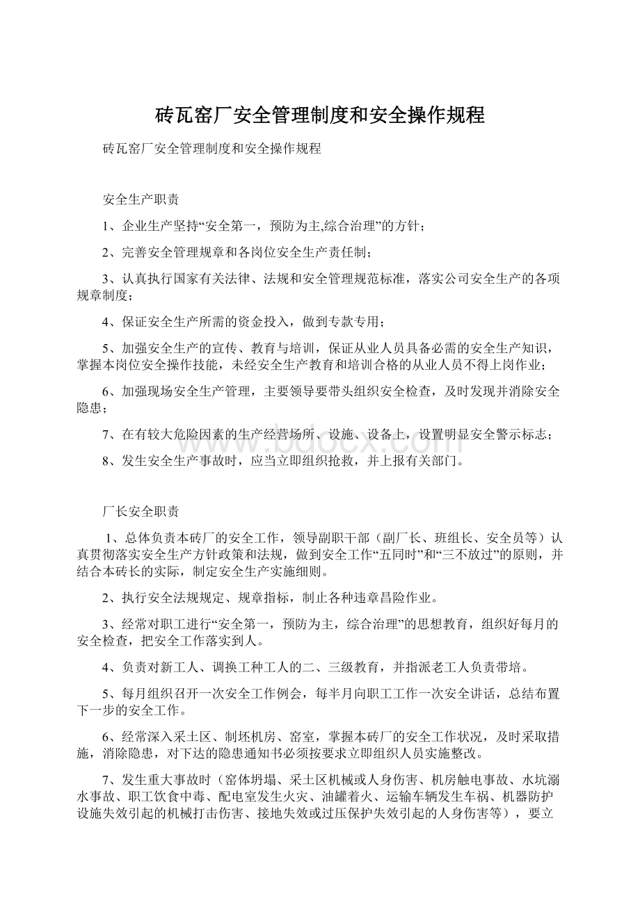 砖瓦窑厂安全管理制度和安全操作规程Word文件下载.docx