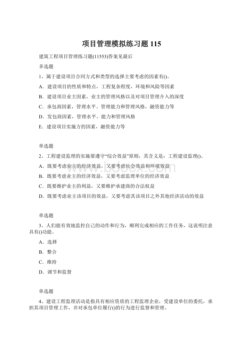 项目管理模拟练习题115.docx