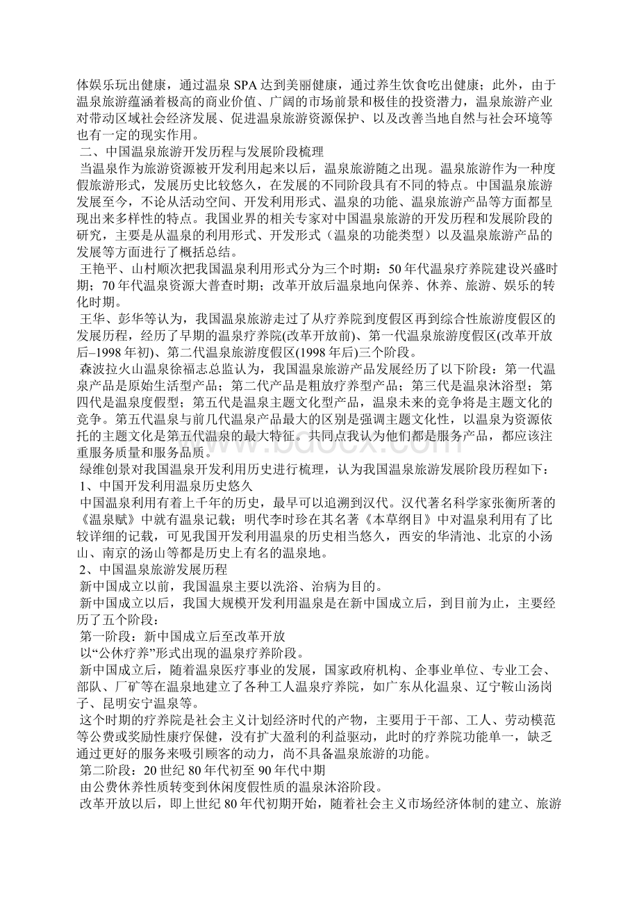 温泉旅游创新开发文档格式.docx_第2页