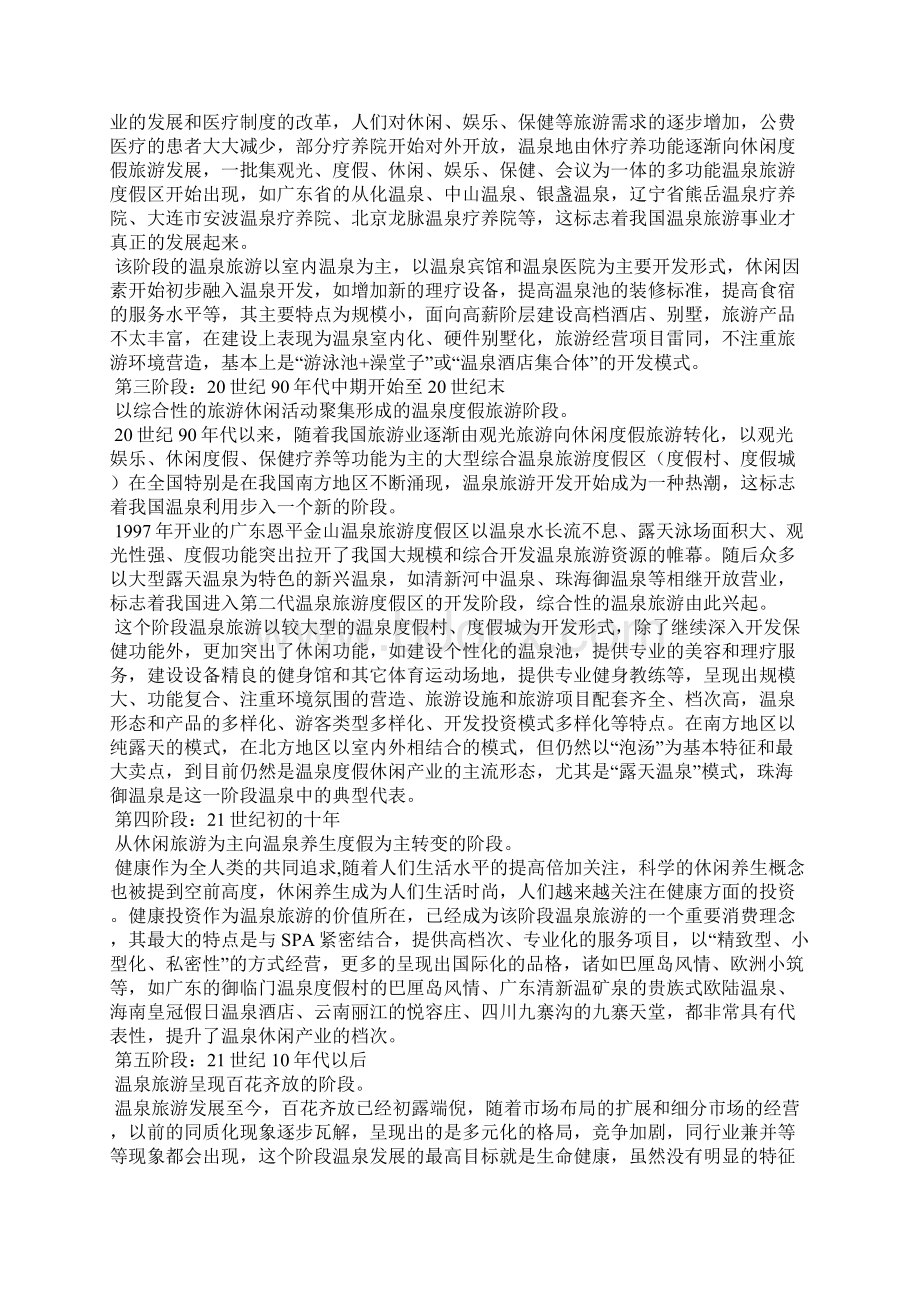 温泉旅游创新开发文档格式.docx_第3页