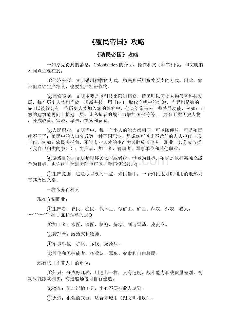 《殖民帝国》攻略Word文档下载推荐.docx