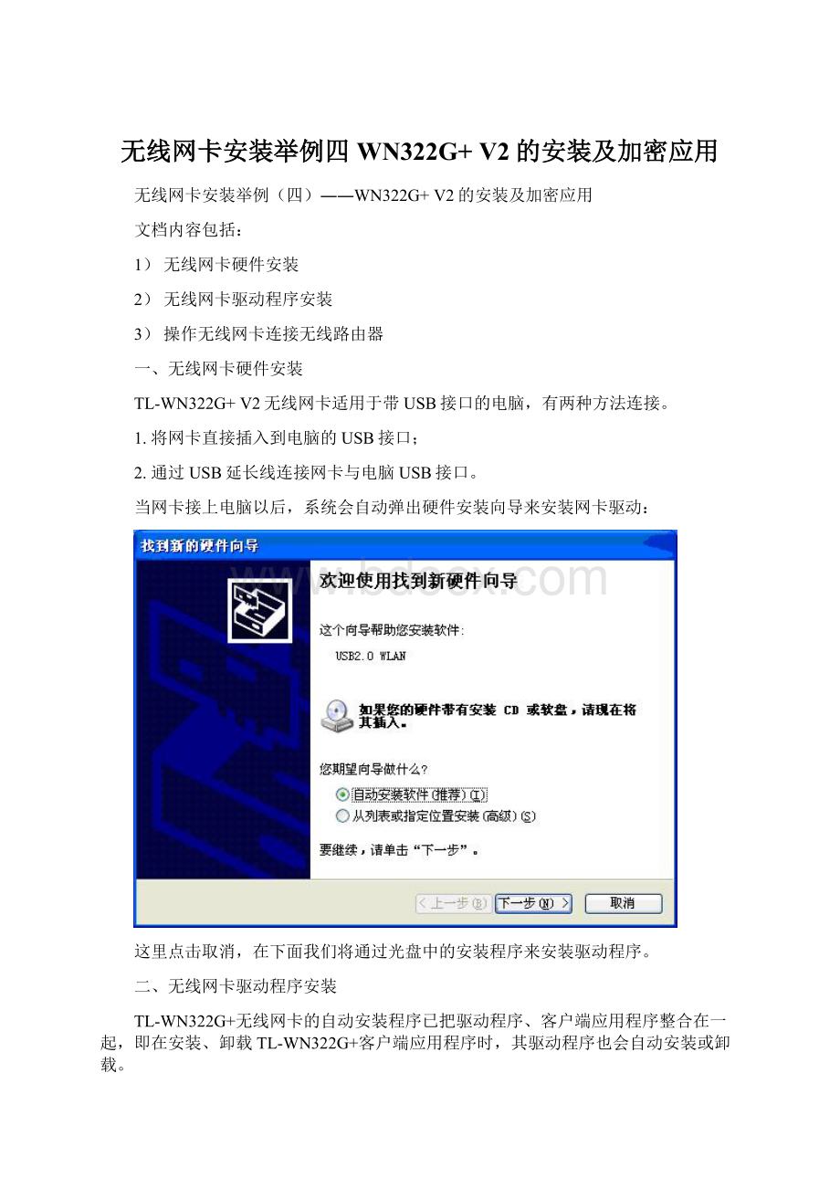 无线网卡安装举例四WN322G+ V2的安装及加密应用Word格式文档下载.docx_第1页