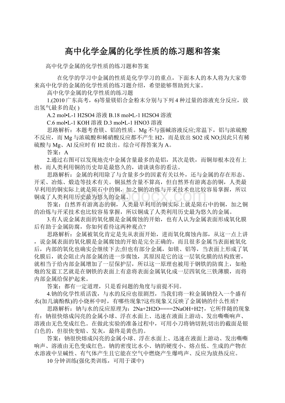 高中化学金属的化学性质的练习题和答案.docx