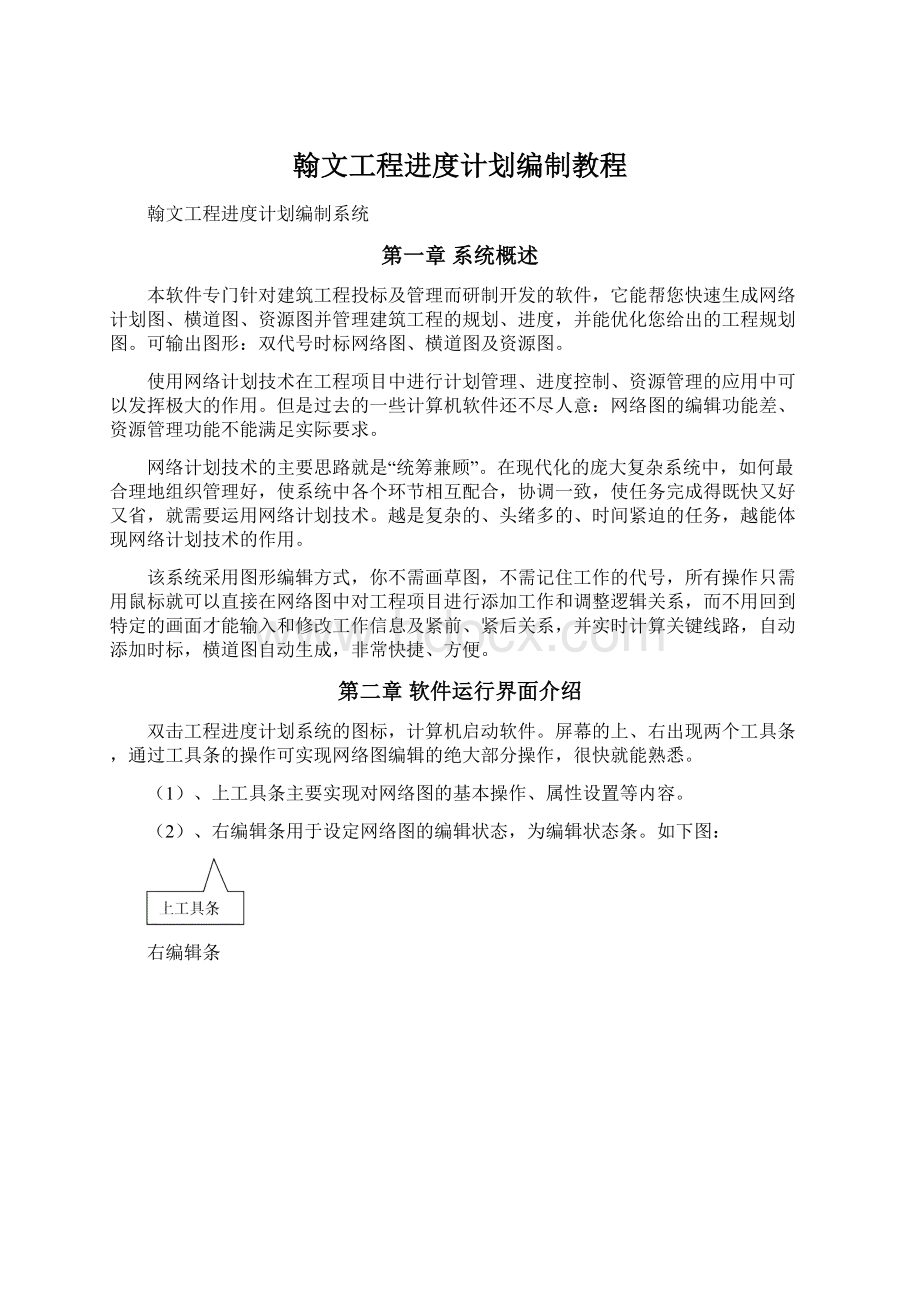 翰文工程进度计划编制教程Word文件下载.docx