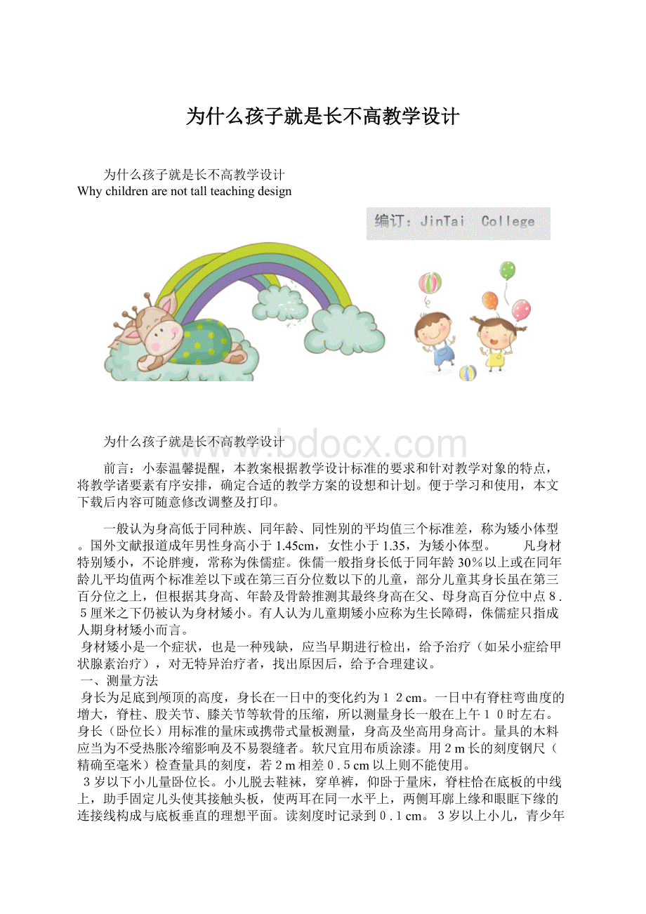 为什么孩子就是长不高教学设计.docx