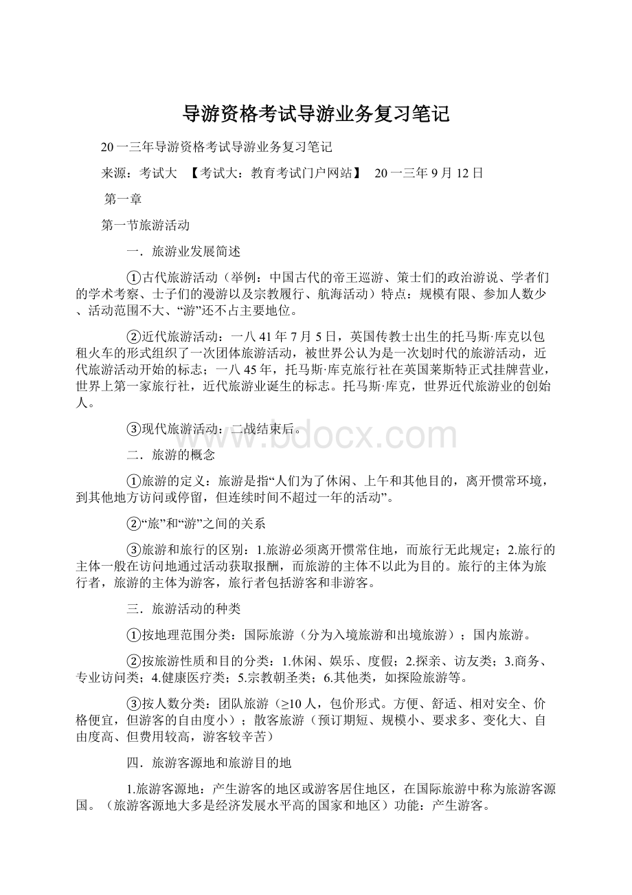 导游资格考试导游业务复习笔记.docx_第1页