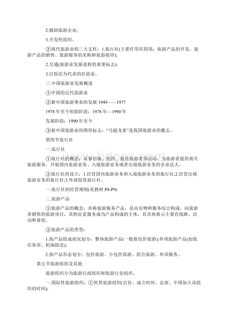 导游资格考试导游业务复习笔记.docx_第3页