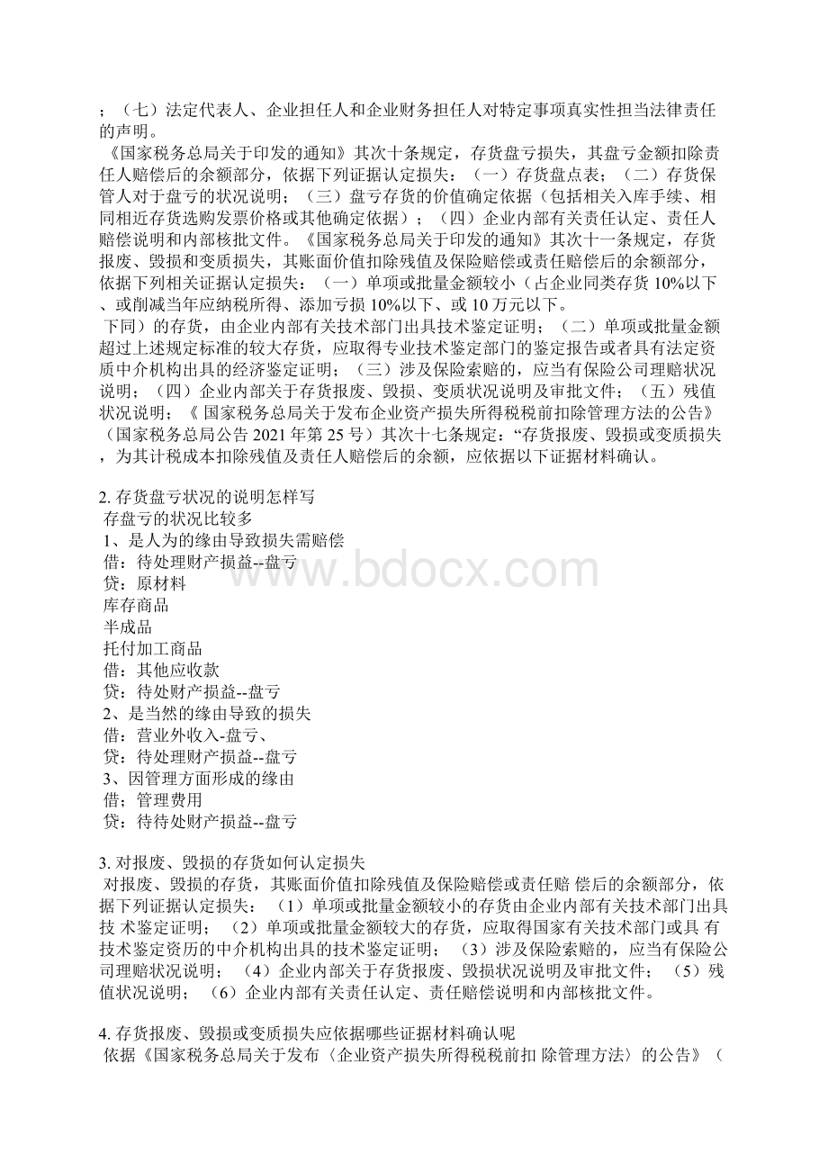 存货报废损失情况说明文档格式.docx_第2页