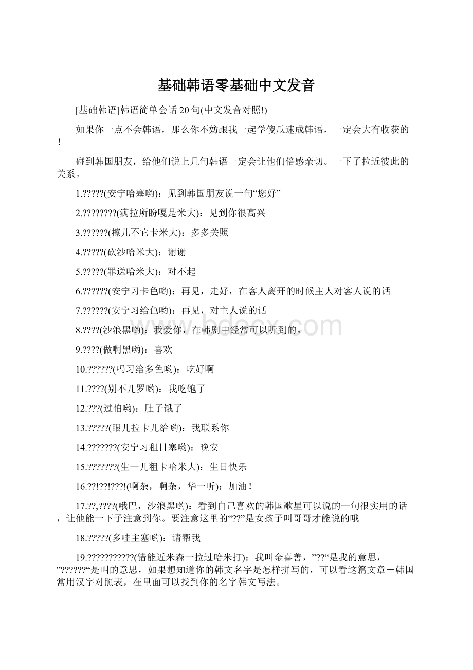 基础韩语零基础中文发音Word格式文档下载.docx_第1页