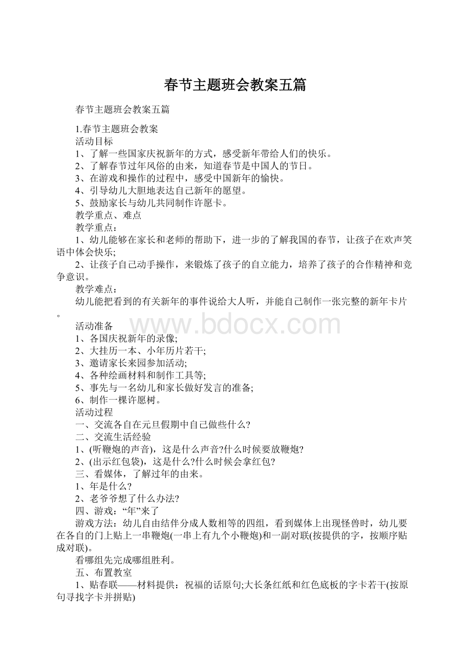 春节主题班会教案五篇Word文档格式.docx