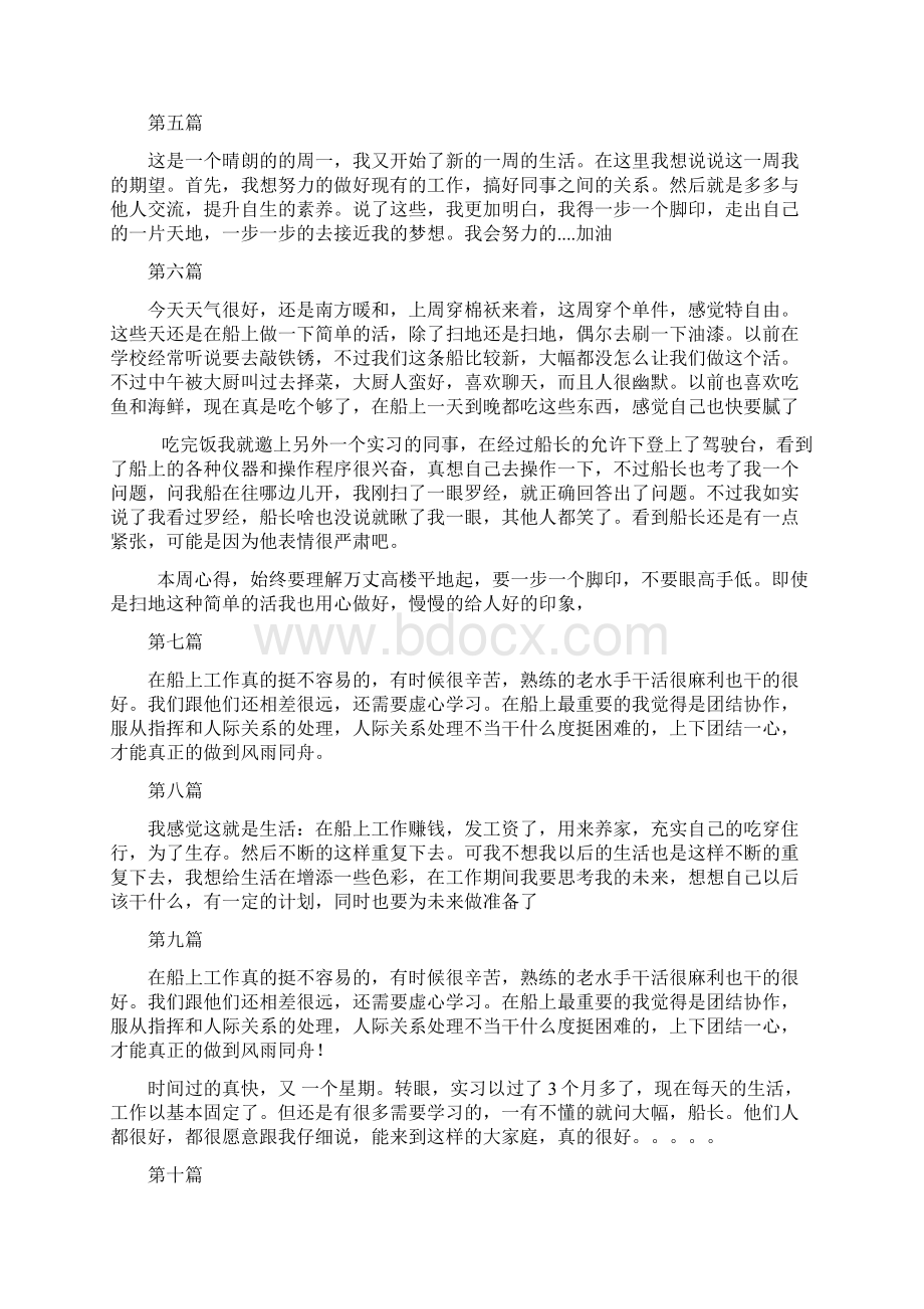 航海技术实习周记备课讲稿.docx_第3页