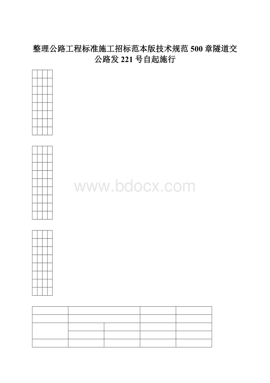 整理公路工程标准施工招标范本版技术规范500章隧道交公路发221号自起施行Word格式.docx