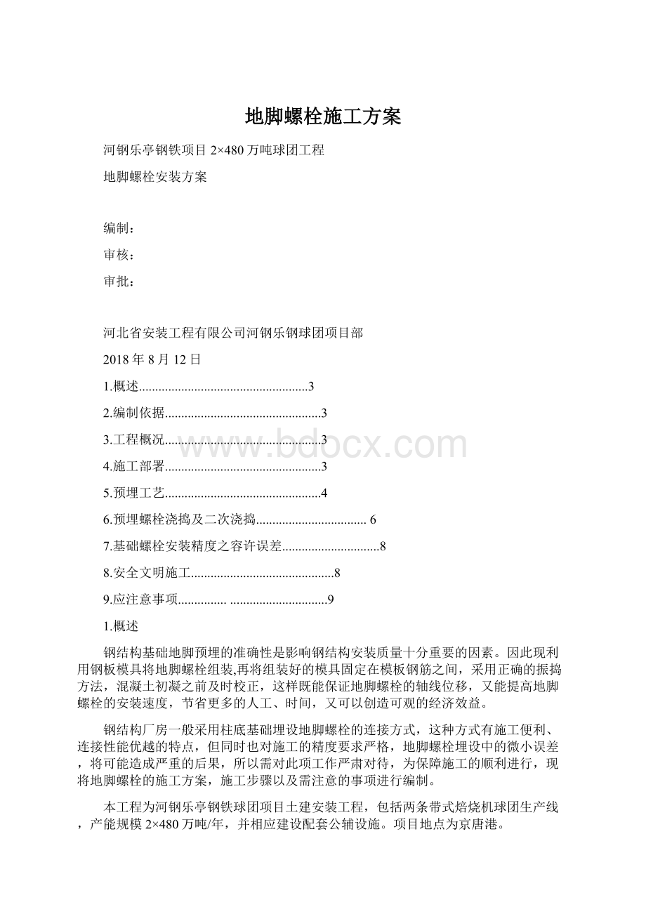 地脚螺栓施工方案.docx