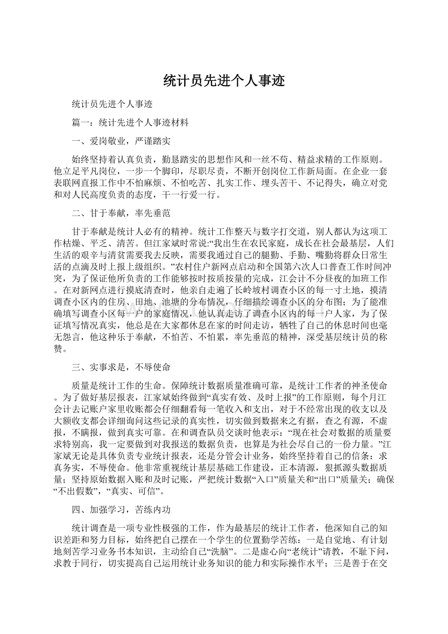 统计员先进个人事迹Word格式文档下载.docx_第1页