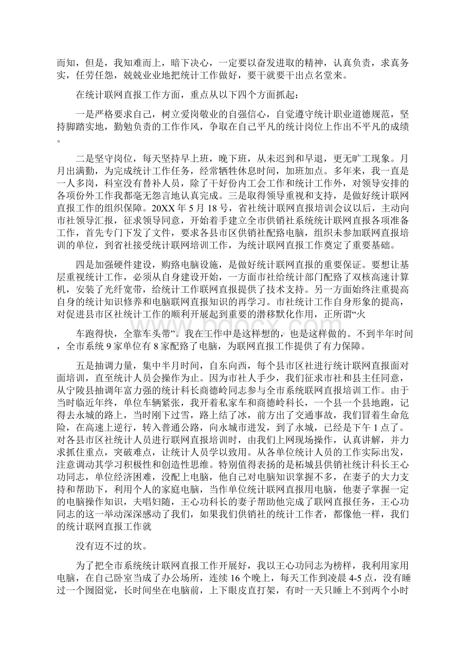 统计员先进个人事迹Word格式文档下载.docx_第3页