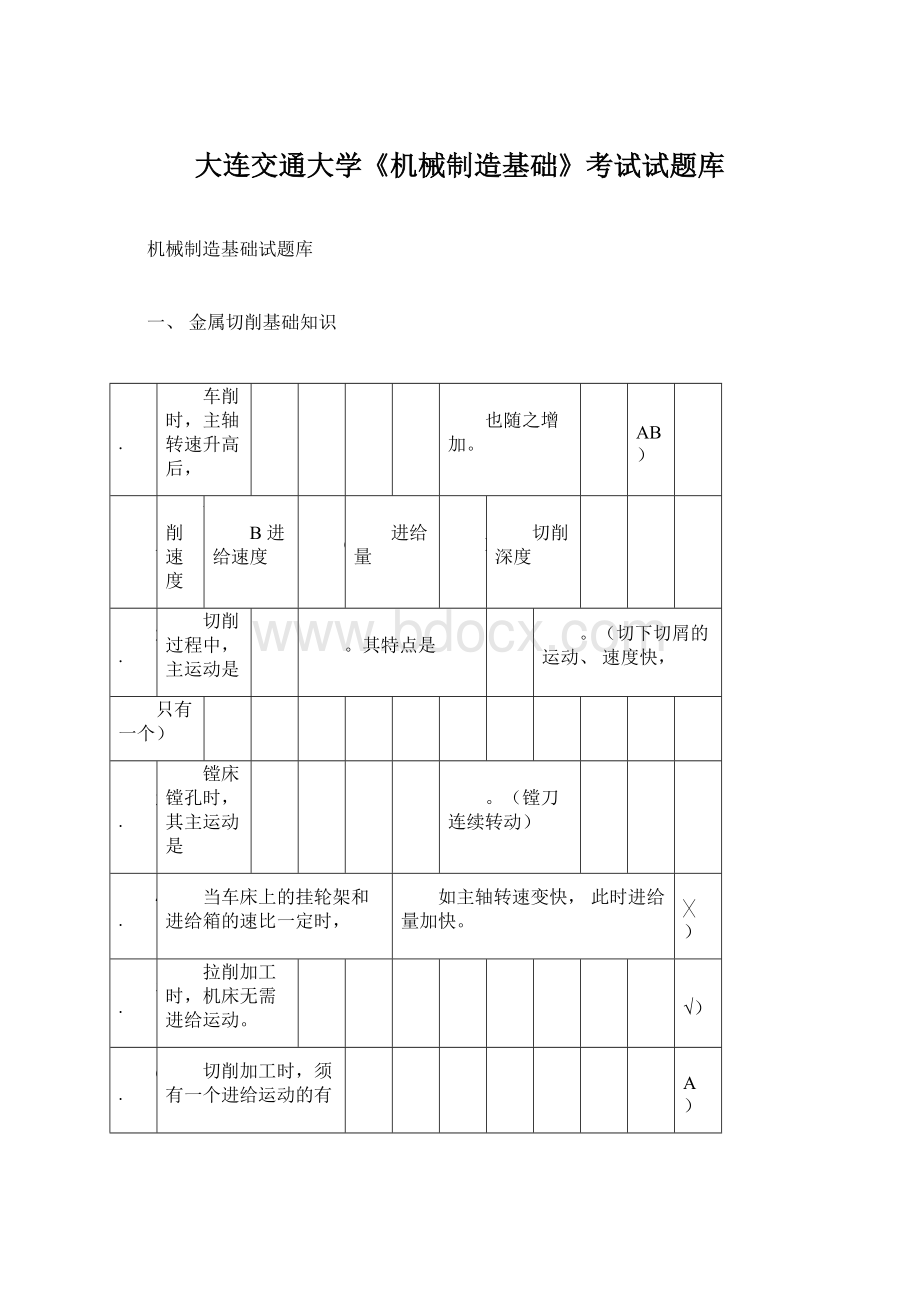 大连交通大学《机械制造基础》考试试题库.docx_第1页