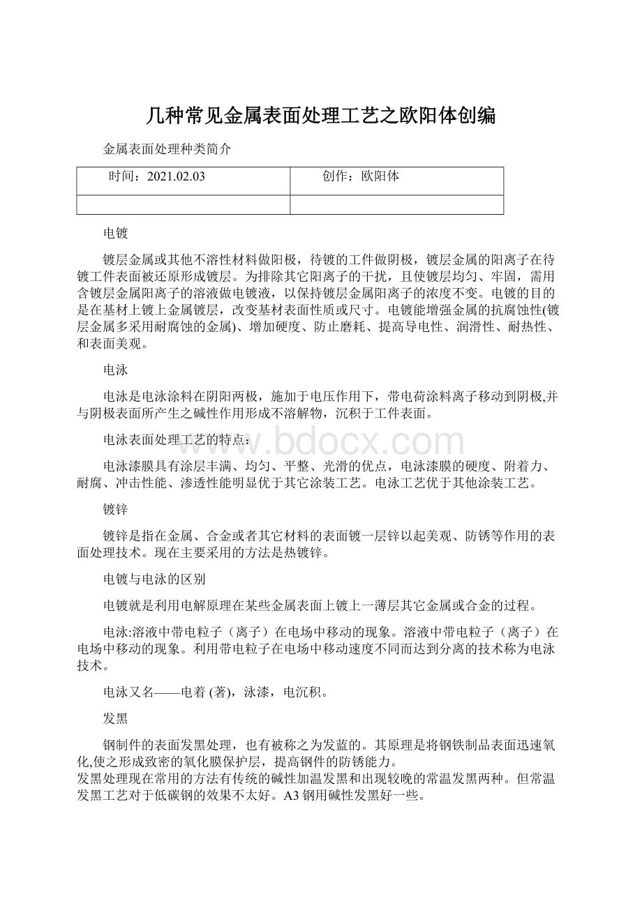 几种常见金属表面处理工艺之欧阳体创编Word文档格式.docx_第1页