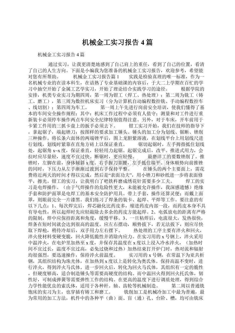 机械金工实习报告4篇Word下载.docx_第1页