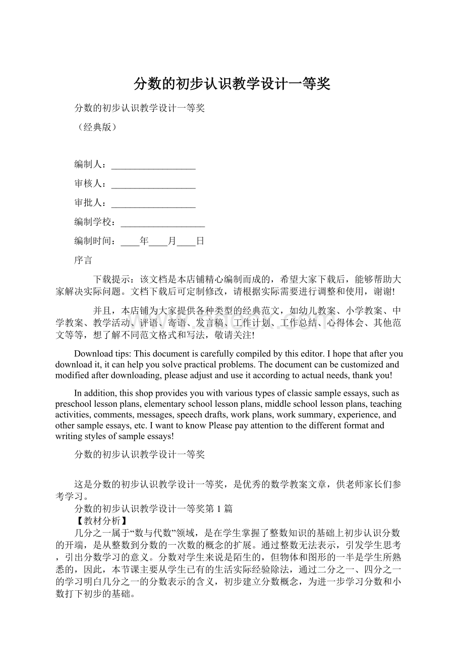 分数的初步认识教学设计一等奖Word格式文档下载.docx_第1页