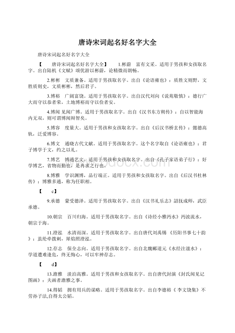 唐诗宋词起名好名字大全Word下载.docx_第1页