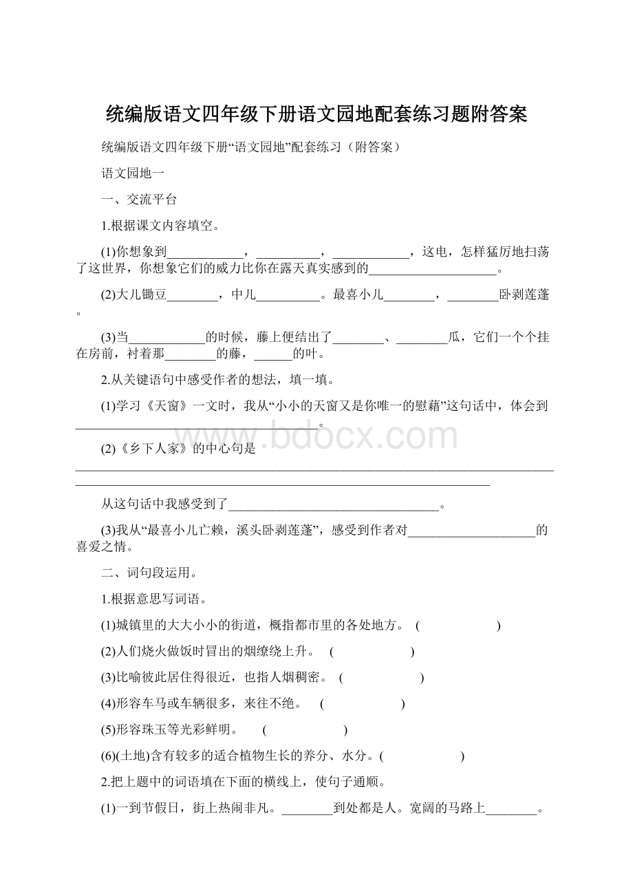 统编版语文四年级下册语文园地配套练习题附答案.docx_第1页