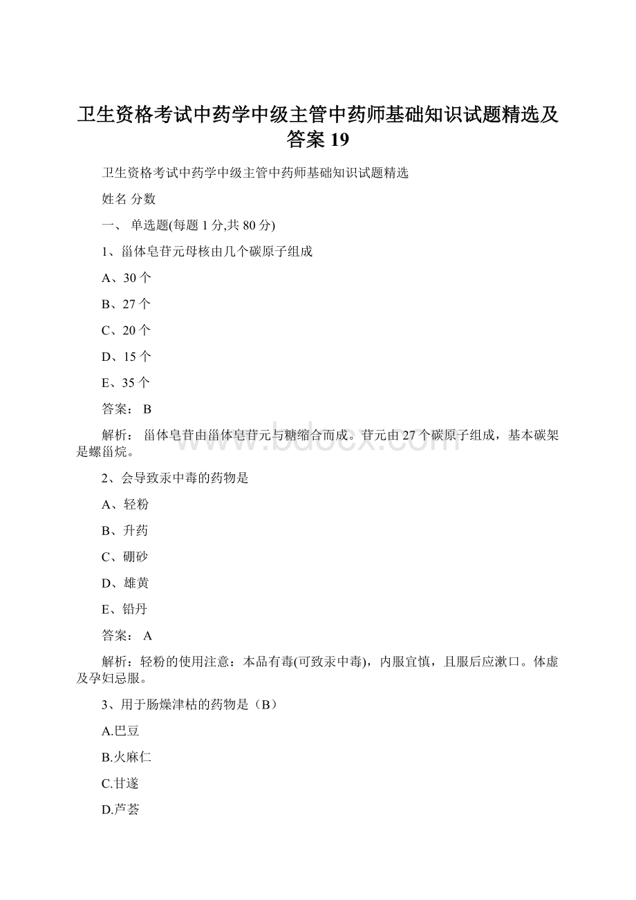 卫生资格考试中药学中级主管中药师基础知识试题精选及答案 19.docx_第1页