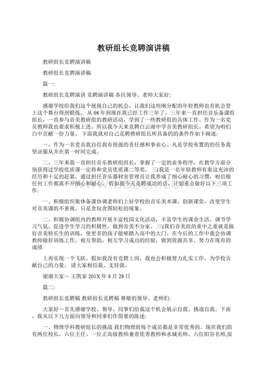 教研组长竞聘演讲稿.docx_第1页