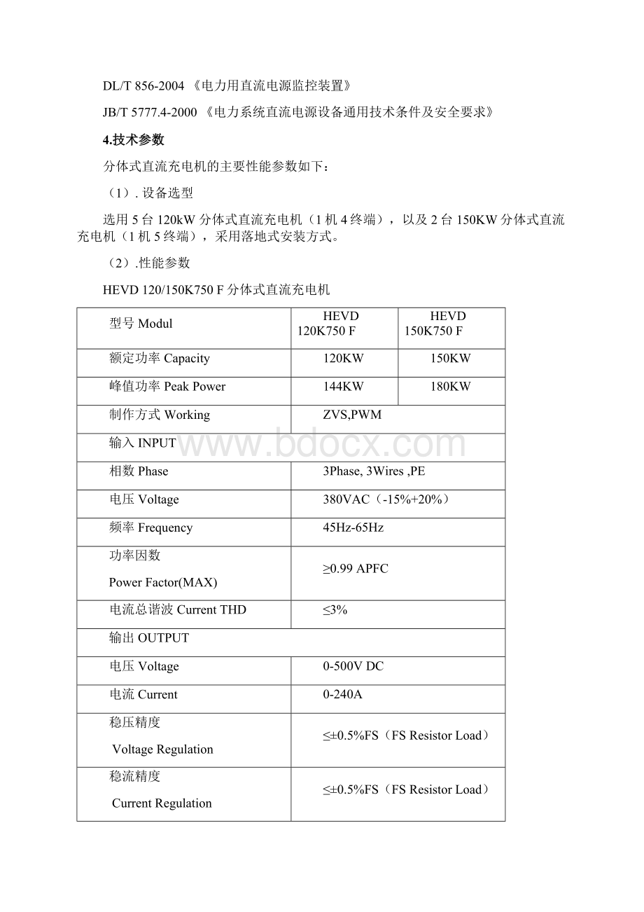 纯电动公交车充电设计方案Word文件下载.docx_第3页