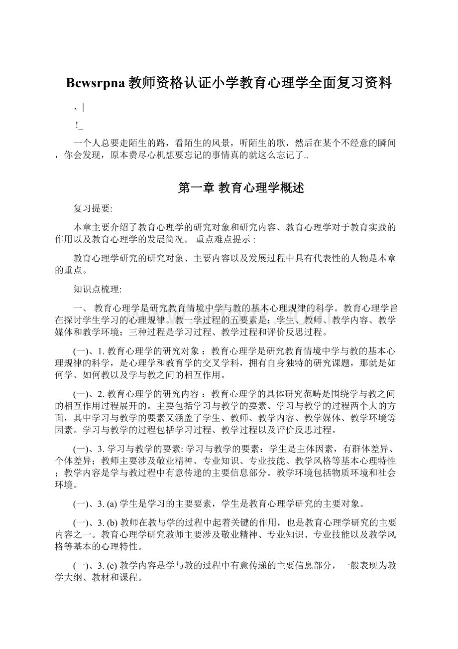 Bcwsrpna教师资格认证小学教育心理学全面复习资料文档格式.docx