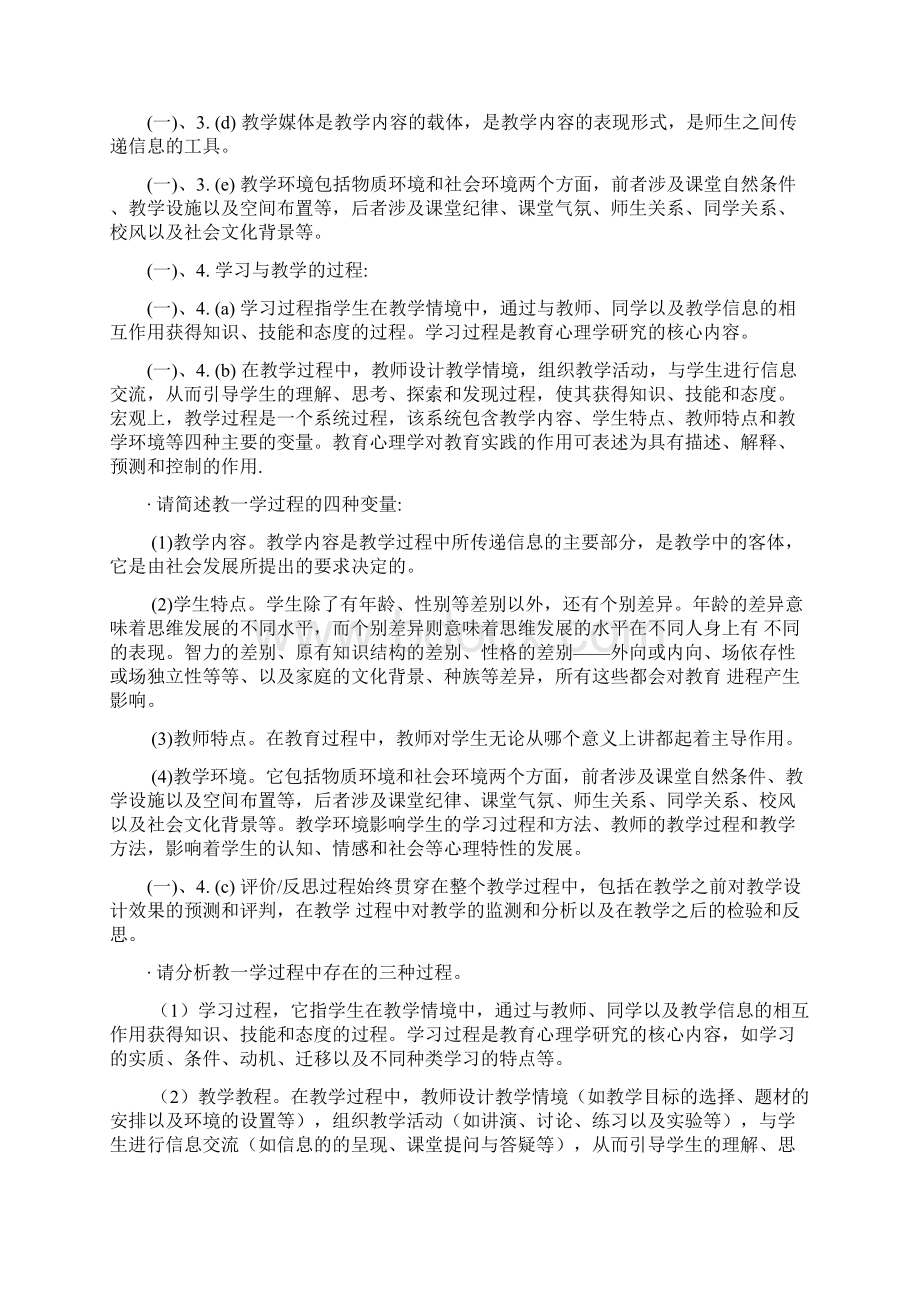 Bcwsrpna教师资格认证小学教育心理学全面复习资料.docx_第2页