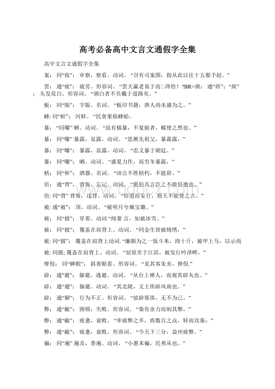 高考必备高中文言文通假字全集.docx