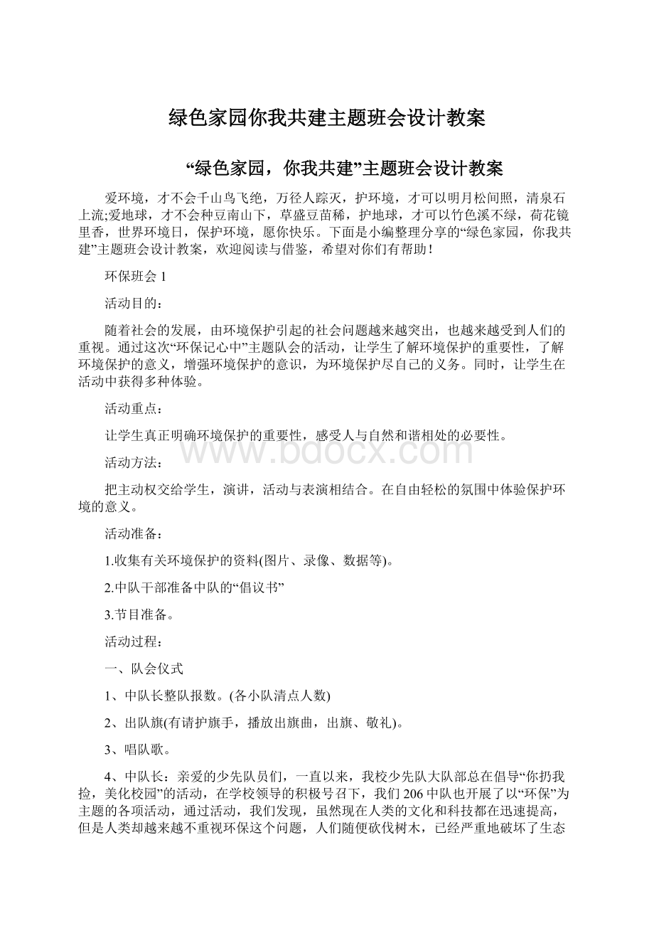 绿色家园你我共建主题班会设计教案文档格式.docx