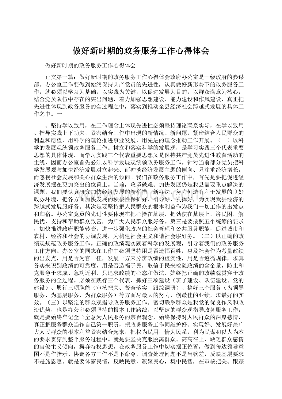 做好新时期的政务服务工作心得体会.docx_第1页