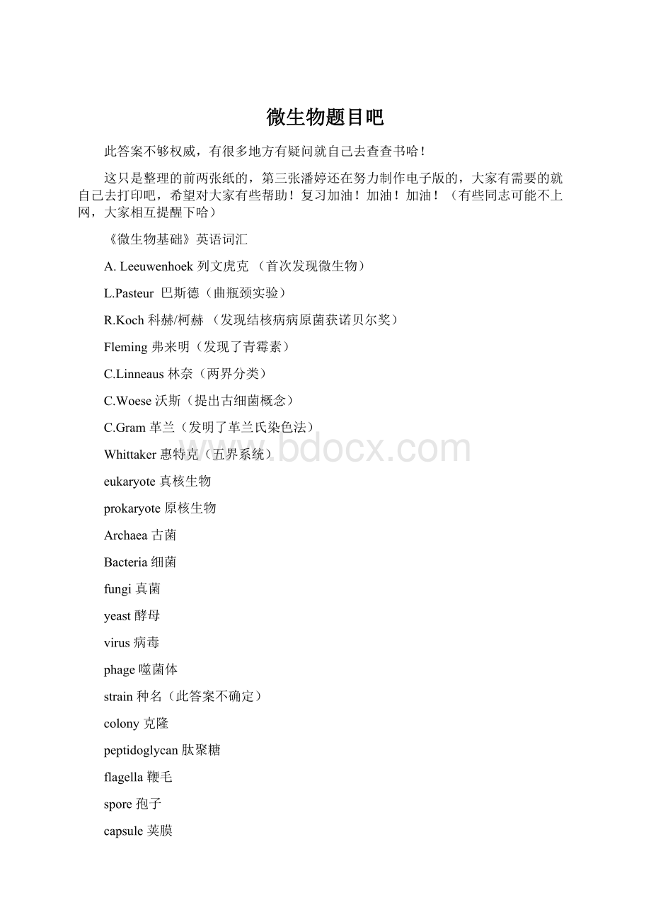 微生物题目吧Word格式.docx_第1页