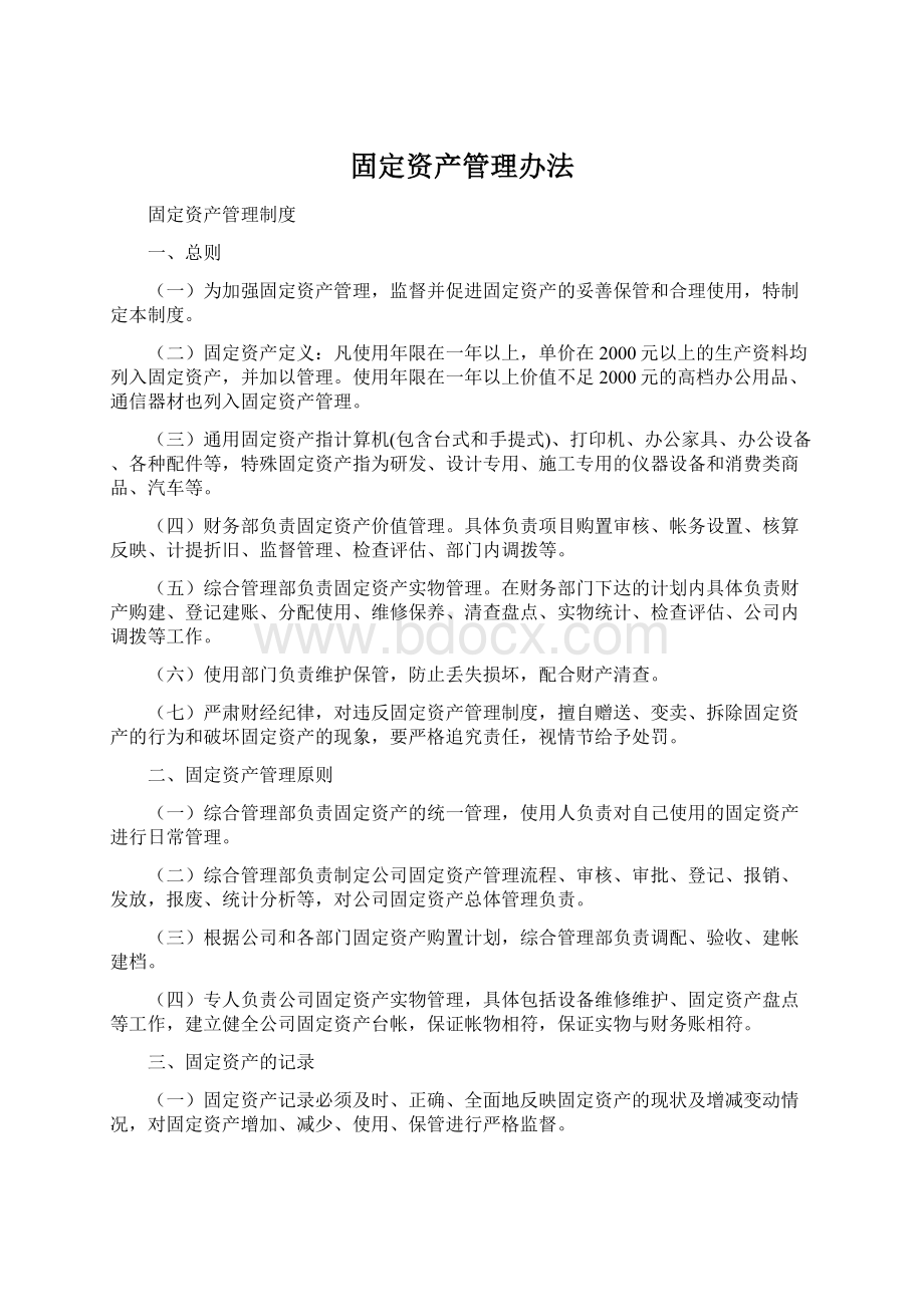 固定资产管理办法.docx_第1页