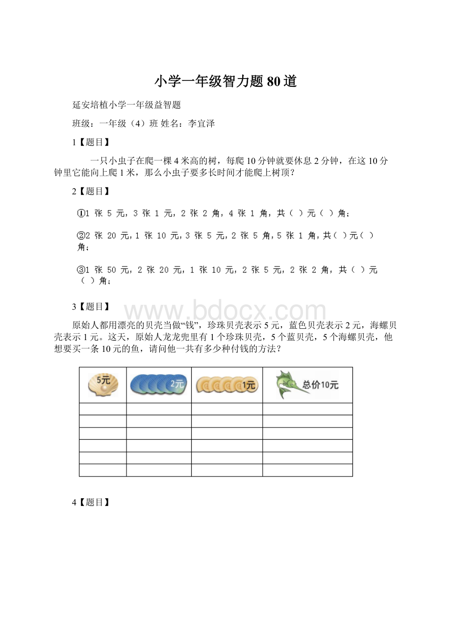 小学一年级智力题80道文档格式.docx_第1页