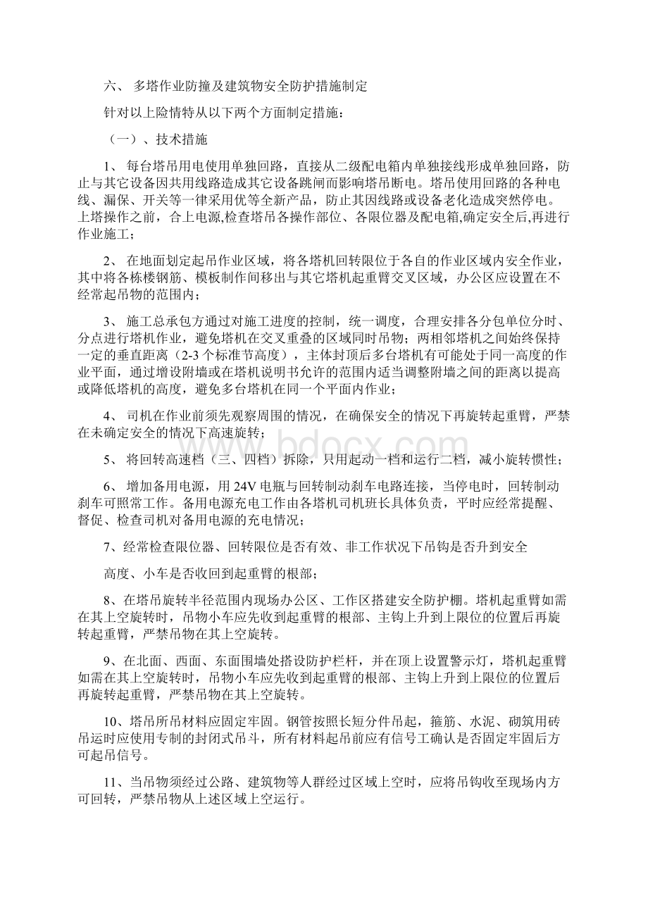 YFFA群塔防撞措施Word文档格式.docx_第3页