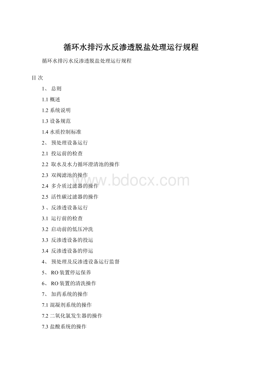 循环水排污水反渗透脱盐处理运行规程Word下载.docx