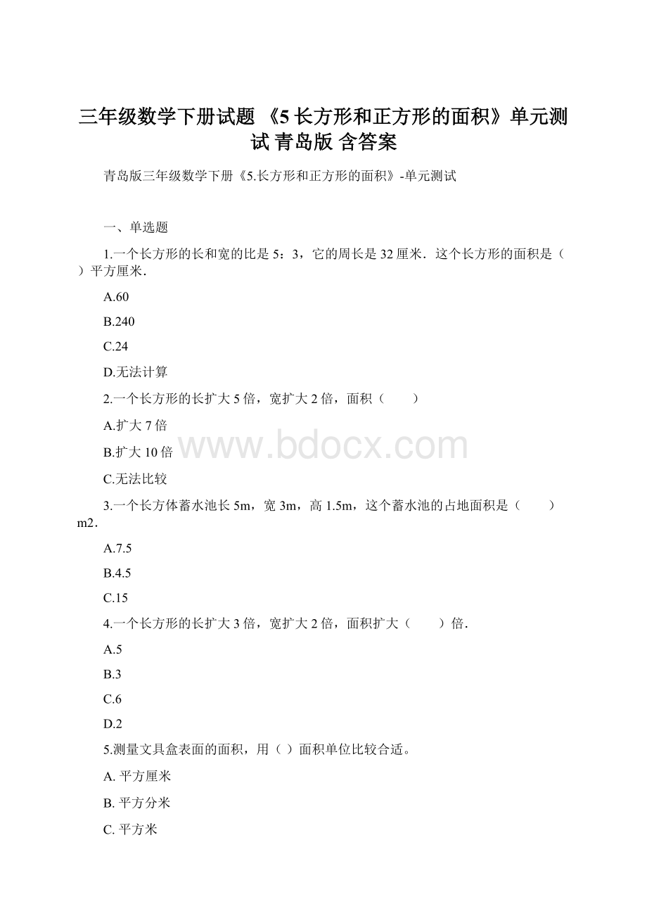 三年级数学下册试题《5长方形和正方形的面积》单元测试 青岛版含答案.docx_第1页